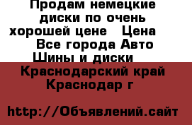 Продам немецкие диски,по очень хорошей цене › Цена ­ 25 - Все города Авто » Шины и диски   . Краснодарский край,Краснодар г.